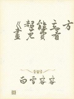 《超能立方》漫画免费看封面