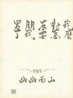 男朋友对我死心了我要怎么挽回