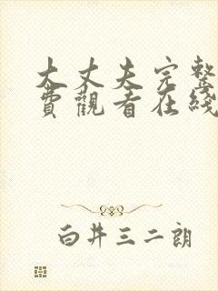 大丈夫完整版免费观看在线高清