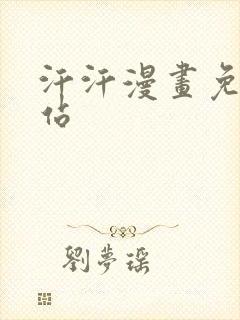 汗汗漫画免费网站