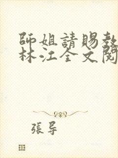 师姐请赐教小说林江全文阅读免费封面