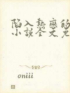 陷入热恋的我们小说全文免费阅读