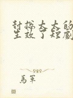 封总太太的离婚生效了短剧免费