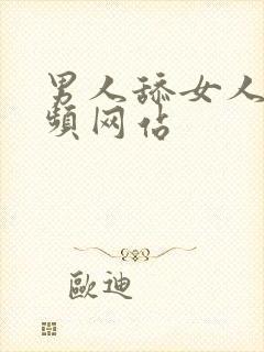 男人舔女人逼视频网站