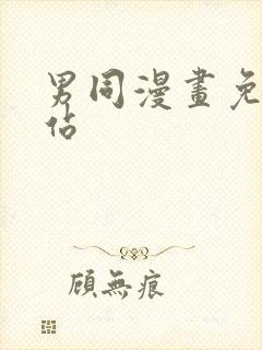 男同漫画免费网站