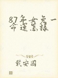 87年女兔一生命运怎样