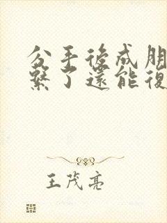 分手后成朋友关系了还能复合吗封面