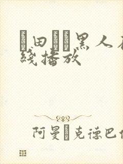 篠田ゆう黑人在线播放封面