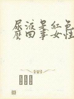 尿液是红色的怎么回事女性