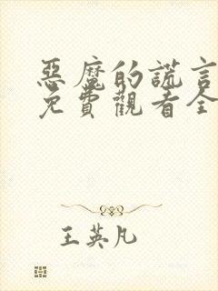 恶魔的谎言漫画免费观看全集