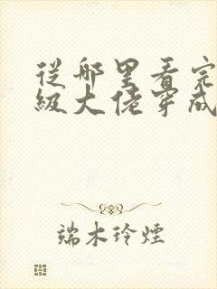 从哪里看完结满级大佬穿成炮灰女配封面