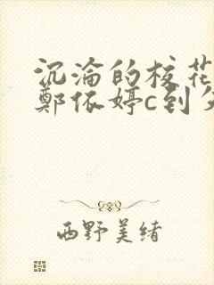 沉沦的校花奴性郑依婷c到失禁