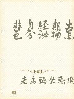 非月经期出现褐色分泌物怎么回事