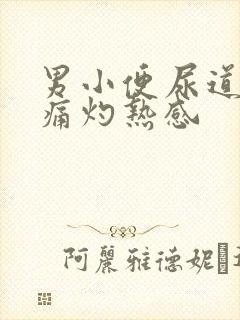 男小便尿道口刺痛灼热感