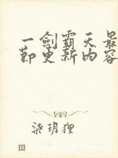 一剑霸天最新章节更新内容分享