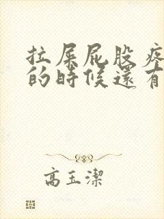 拉屎屁股疼,擦的时候还有血怎么回事