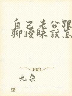 自己老公跟别人聊暧昧该怎么做封面