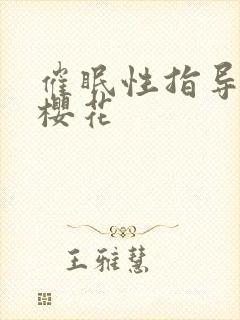 催眠性指导动漫樱花