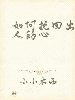 如何挽回出轨女人的心