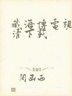 藏海传电视剧高清下载