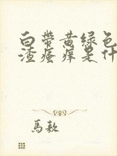 白带黄绿色豆腐渣瘙痒是什么引起的