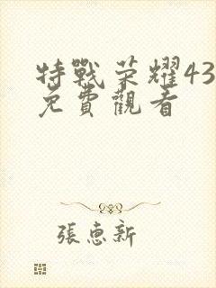 特战荣耀43集免费观看封面