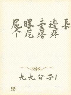 屁眼旁边长了一个疙瘩疼