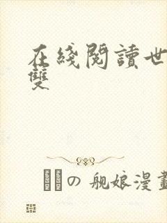 在线阅读世子无双