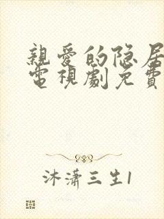 亲爱的隐居先生电视剧免费观看49集