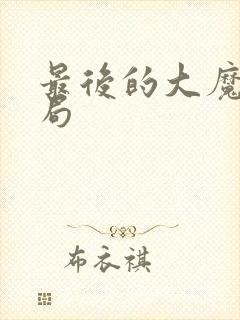 最后的大魔王结局