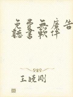 免费无广告看书听书软件封面