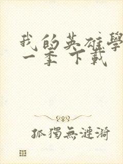 我的英雄学院第一季 下载