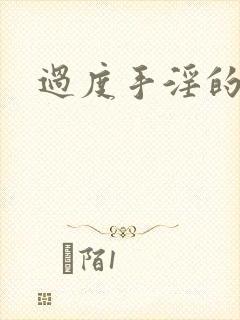 过度手淫的早射