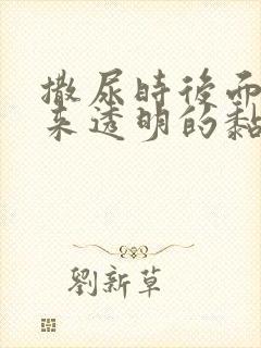 撒尿时后面尿出来透明的黏液封面