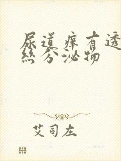 尿道痒有透明拉丝分泌物