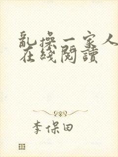 乱操一家人小说在线阅读