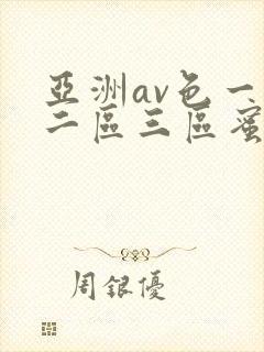 亚洲av色一区二区三区蜜桃