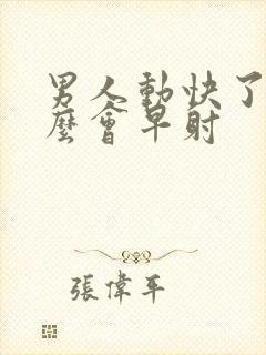 男人动快了为什么会早射