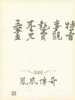 垂耳执事特典漫画免费观看