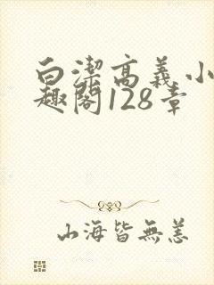 白洁高义小说笔趣阁128章