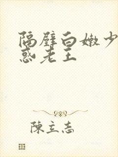 隔壁白嫩少妇诱惑老王封面