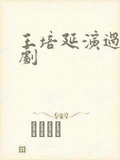 王培延演过什么剧