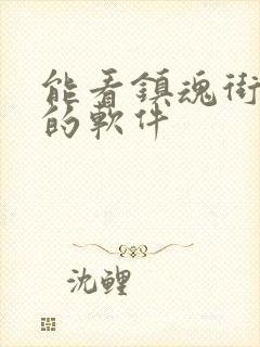 能看镇魂街漫画的软件