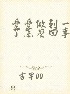 爱爱做到一半软了怎么回事儿封面