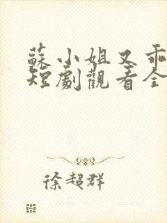 苏小姐又乖又野短剧观看全封面