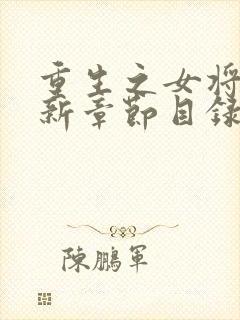 重生之女将星最新章节目录