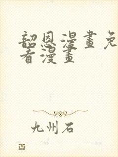 韶恩漫画免费观看漫画封面