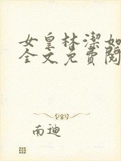 女皇林洁如小说全文免费阅读笔趣阁封面