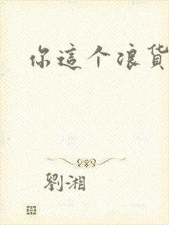 你这个浪货封面