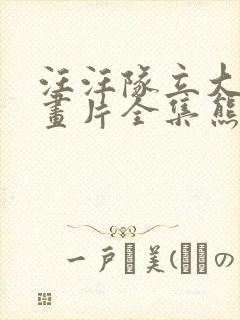 汪汪队立大功动画片全集熊出封面